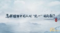 理响中国·读懂中华文明| 怎样理解中国人对“统一”的向往？