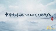 理响中国·读懂中华文明|中华文明的统一性与中国式现代化