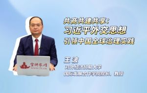 共商共建共享:习近平外交思想引领中国全球治理实践 共商共建共享:习近平外交思想引领中国全球治理实践