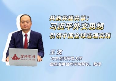 共商共建共享：习近平外交思想引领中国全球治理实践