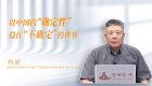 以中国的“确定性”稳住“不确定”的世界
