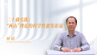 【学习思想】二十载实践：“两山”理论的科学性愈发彰显