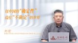 以中国的“确定性”稳住“不确定”的世界