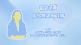 数字赋能文化传承与创新