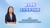 数字赋能文化传承与创新
