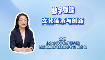数字赋能文化传承与创新