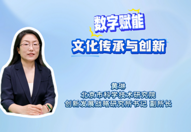 数字赋能文化传承与创新