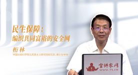 民生保障：编织共同富裕的安全网