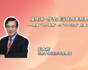 描绘进一步全面深化改革新图景——把握“七个聚焦”与“六个坚持”的重大意义