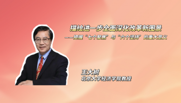 描绘进一步全面深化改革新图景——把握“七个聚焦”与“六个坚持”的重大意义