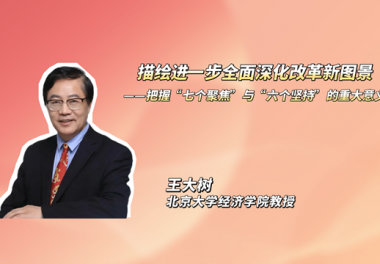 描绘进一步全面深化改革新图景——把握“七个聚焦”与“六个坚持”的重大意义 描绘进一步全面深化改革新图景——把握“七个聚焦”与“六个坚持”的重大意义