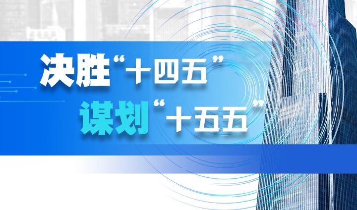决胜“十四五” 谋划“十五五”