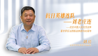 抗日英雄连队——刘老庄连 ——纪念中国人民抗日战争暨世界反法西斯战争胜利80周年