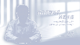 抗日英雄连队——刘老庄连 ——纪念中国人民抗日战争暨世界反法西斯战争胜利80周年