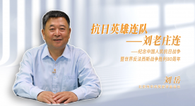 抗日英雄连队——刘老庄连 ——纪念中国人民抗日战争暨世界反法西斯战争胜利80周年