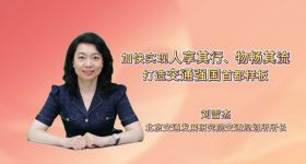 加快实现人享其行、物畅其流 打造交通强国首都样板