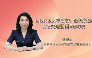 加快实现人享其行、物畅其流 打造交通强国首都样板 加快实现人享其行、物畅其流 打造交通强国首都样板