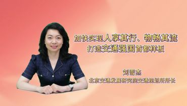 加快实现人享其行、物畅其流 打造交通强国首都样板