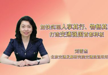 加快实现人享其行、物畅其流 打造交通强国首都样板 加快实现人享其行、物畅其流 打造交通强国首都样板