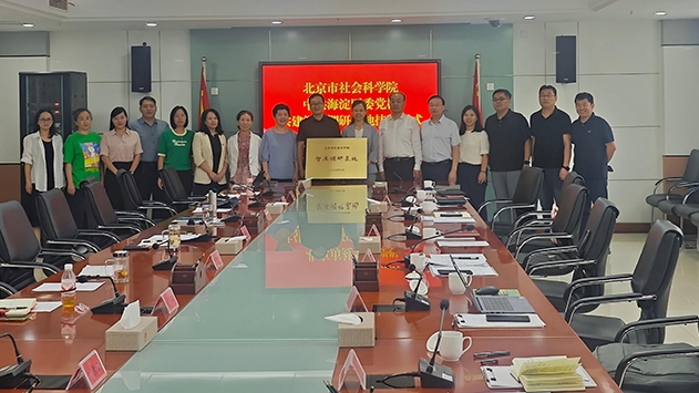 北京市社会科学院与中共海淀区委党校共建智库调研基地揭牌