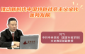 推动新时代中国特色社会主义文化蓬勃发展