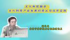 文化科技融合：文化创意产业发展的意义与北京实践