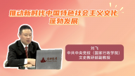 【2025北京文化论坛】推动新时代中国特色社会主义文化蓬勃发展