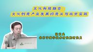 文化科技融合：文化创意产业发展的意义与北京实践