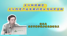 文化科技融合：文化创意产业发展的意义与北京实践