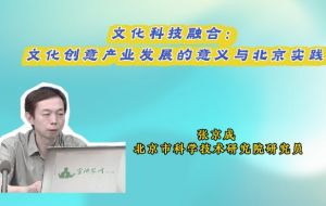 【2025北京文化论坛】文化科技融合:文化创意产业发展的意义与北京实践  【2025北京文化论坛】文化科技融合:文化创意产业发展的意义与北京实践