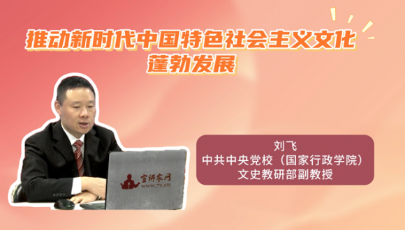 推动新时代中国特色社会主义文化蓬勃发展