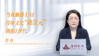 【习近平文化思想】当戏曲遇上AI 传统文化“破次元”拥抱Z世代