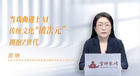 【习近平文化思想】当戏曲遇上AI 传统文化“破次元”拥抱Z世代