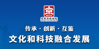 2025北京文化论坛