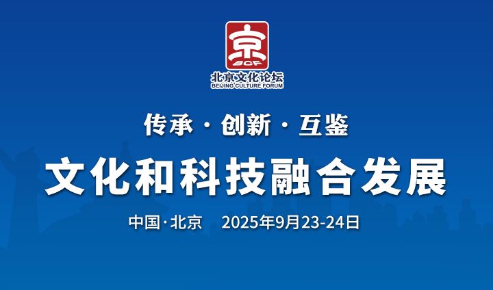 2025北京文化论坛