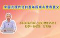 中国式现代化的百年探索与世界意义