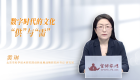【习近平文化思想】数字时代的文化“供”与“需”