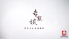 【理论看点】舒小峰：西山永定河与北京的历史渊源