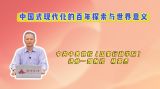 中国式现代化的百年探索与世界意义