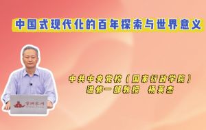 中国式现代化的百年探索与世界意义 中国式现代化的百年探索与世界意义