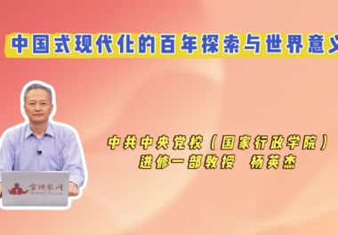 中国式现代化的百年探索与世界意义 中国式现代化的百年探索与世界意义