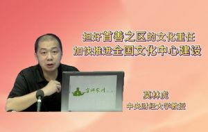 【2025北京文化论坛】担好首善之区的文化重任 加快推进全国文化中心建设  【2025北京文化论坛】担好首善之区的文化重任 加快推进全国文化中心建设