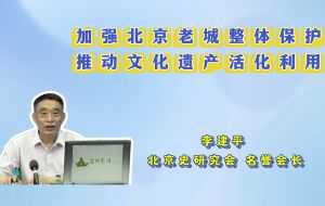 【2025北京文化论坛】加强北京老城整体保护 推动文化遗产活化利用 【2025北京文化论坛】加强北京老城整体保护 推动文化遗产活化利用