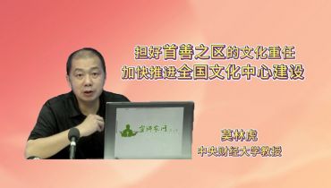 【2025北京文化论坛】担好首善之区的文化重任 加快推进全国文化中心建设 