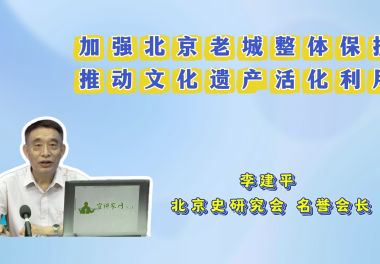 【2025北京文化论坛】加强北京老城整体保护 推动文化遗产活化利用