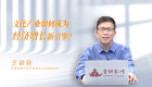 【2025北京文化论坛】习近平文化思想丨文化产业如何成为经济增长新引擎？