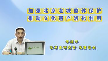 【2025北京文化论坛】加强北京老城整体保护 推动文化遗产活化利用
