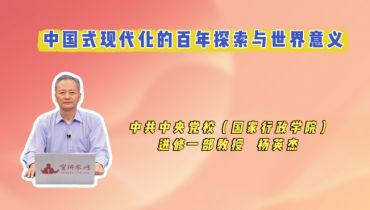 中国式现代化的百年探索与世界意义