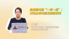 高质量共建“一带一路”：开拓全球共赢发展新空间
