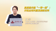 高质量共建“一带一路”：开拓全球共赢发展新空间